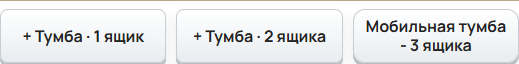 Удаление мобильных тумб: выбрано «Без тумбы»