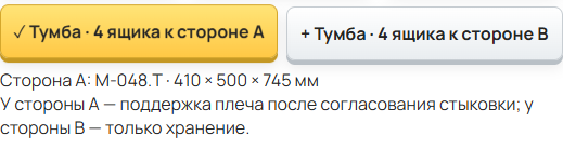 Приставная тумба стороны A включена