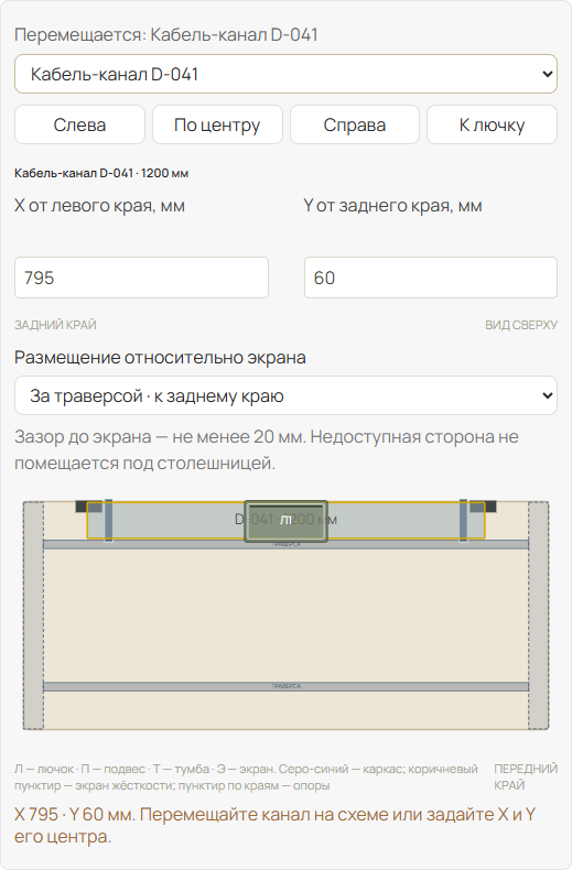 Как переместить канал ближе к лючку и выбрать Д-054?