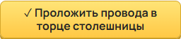 Как добавить или убрать вводы для проводов в торце столешницы?