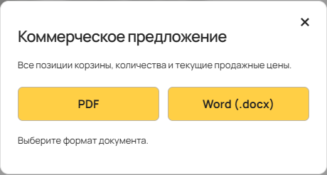Окно выбора формата коммерческого предложения: PDF или Word