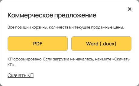 Готовое коммерческое предложение и ссылка «Скачать КП»