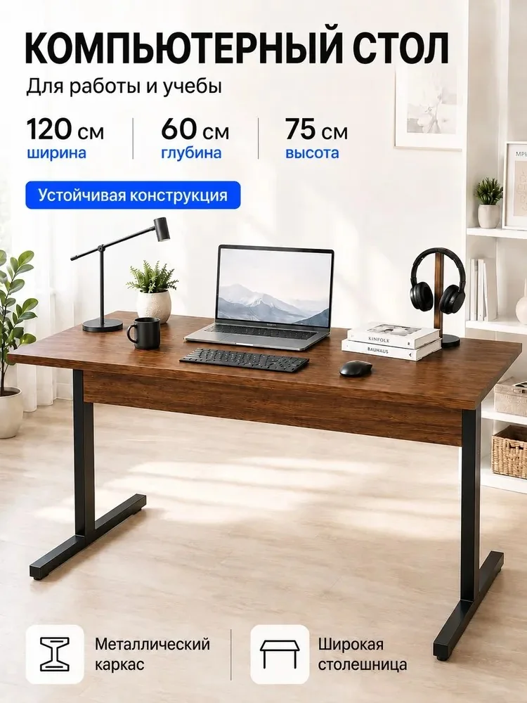 Компьютерный стол офисный 120 × 60 см — изображение из карточки товара